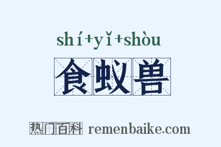 食蚁兽是什么意思的图片